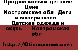 Продам коньки детские › Цена ­ 700 - Костромская обл. Дети и материнство » Детская одежда и обувь   . Костромская обл.